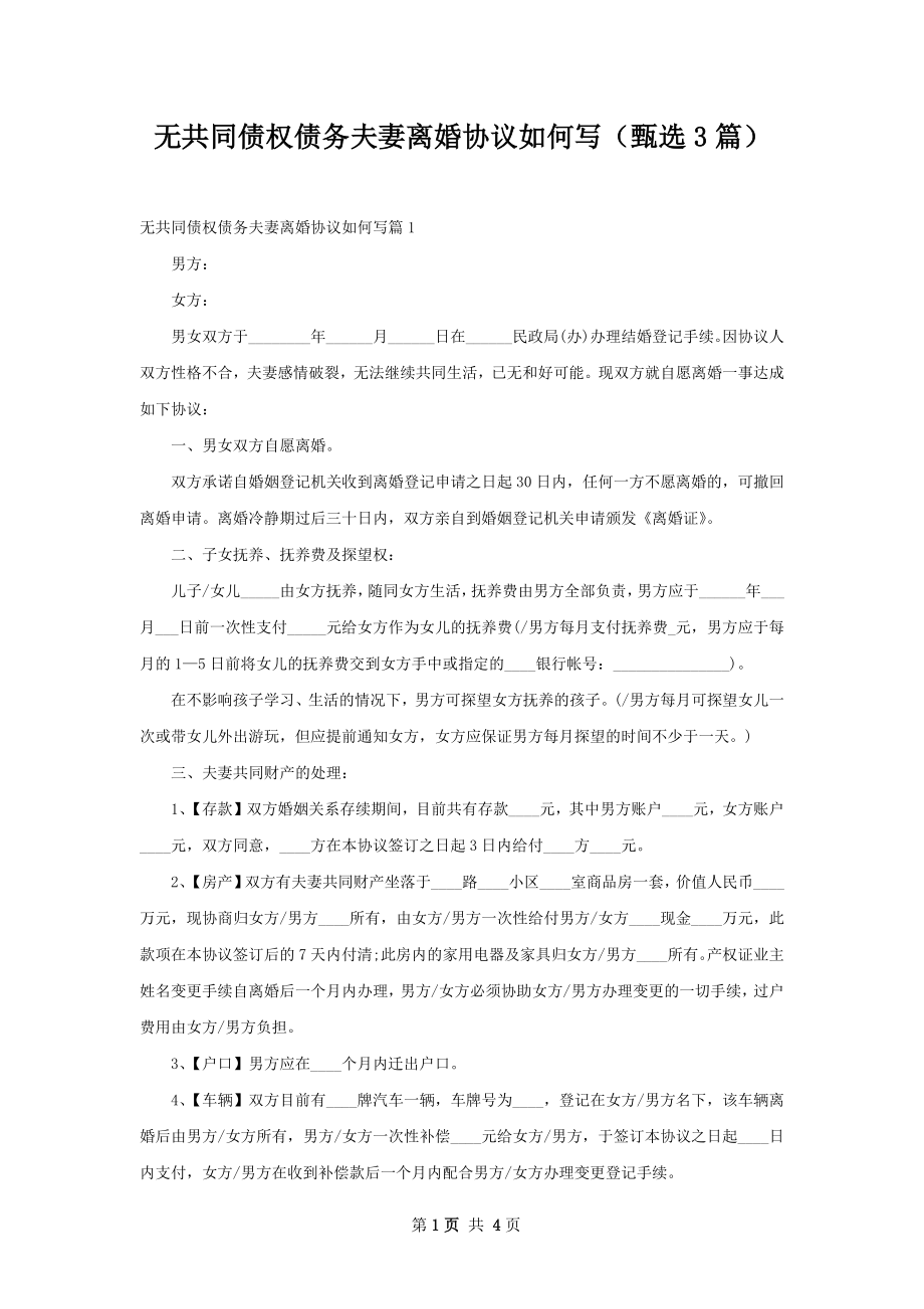 无共同债权债务夫妻离婚协议如何写（甄选3篇）.docx_第1页