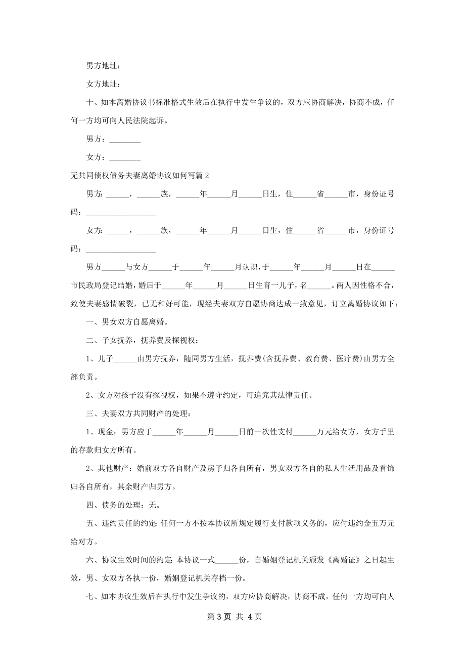 无共同债权债务夫妻离婚协议如何写（甄选3篇）.docx_第3页