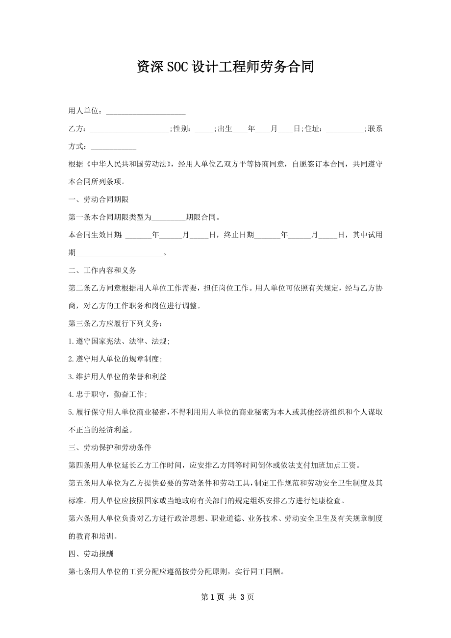 资深SOC设计工程师劳务合同.docx_第1页