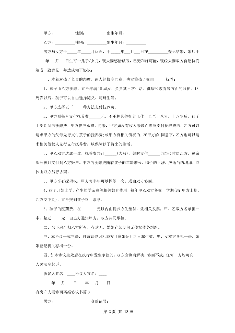 有房产夫妻协商离婚协议书（律师精选13篇）.docx_第2页