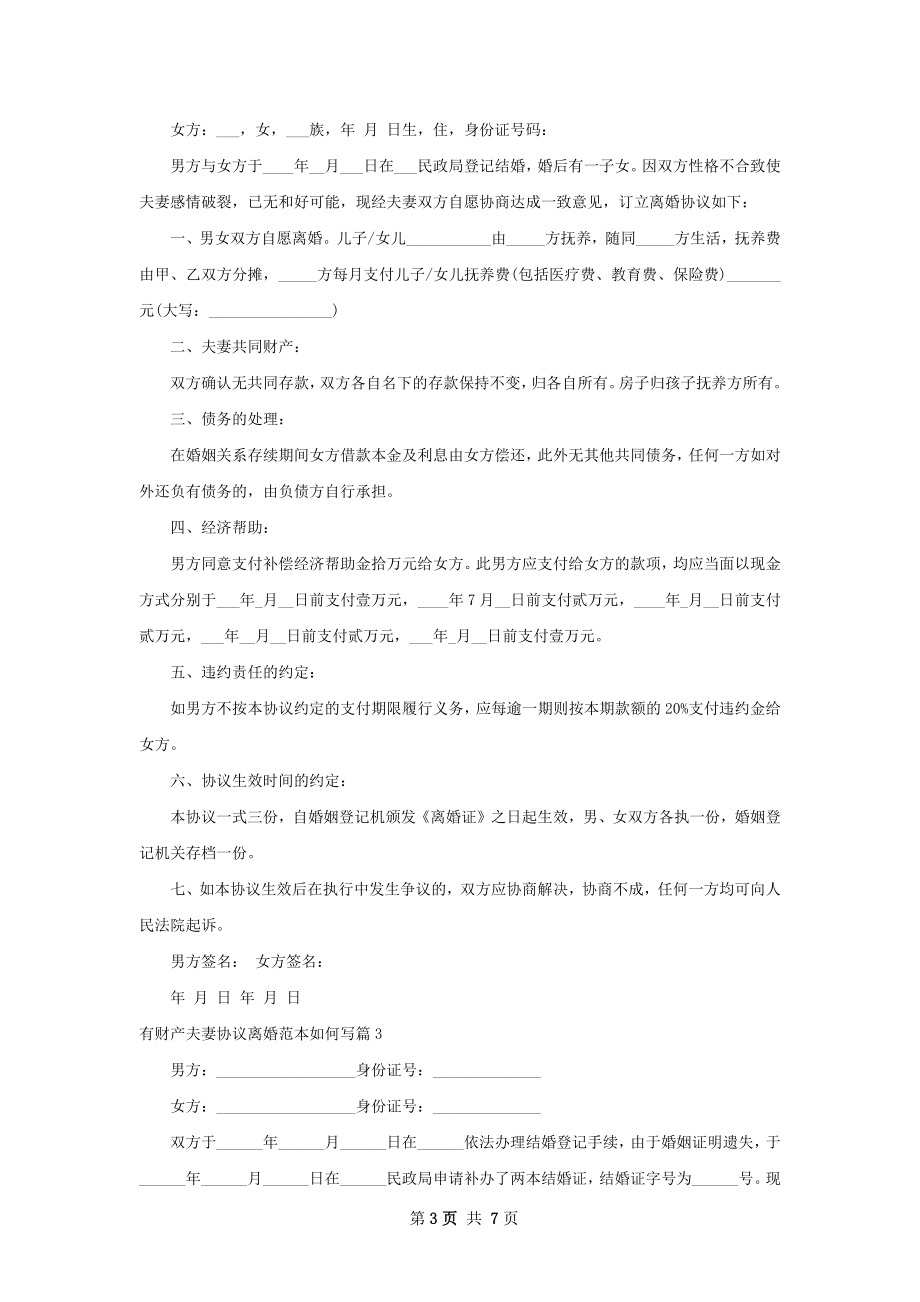 有财产夫妻协议离婚范本如何写（律师精选6篇）.docx_第3页