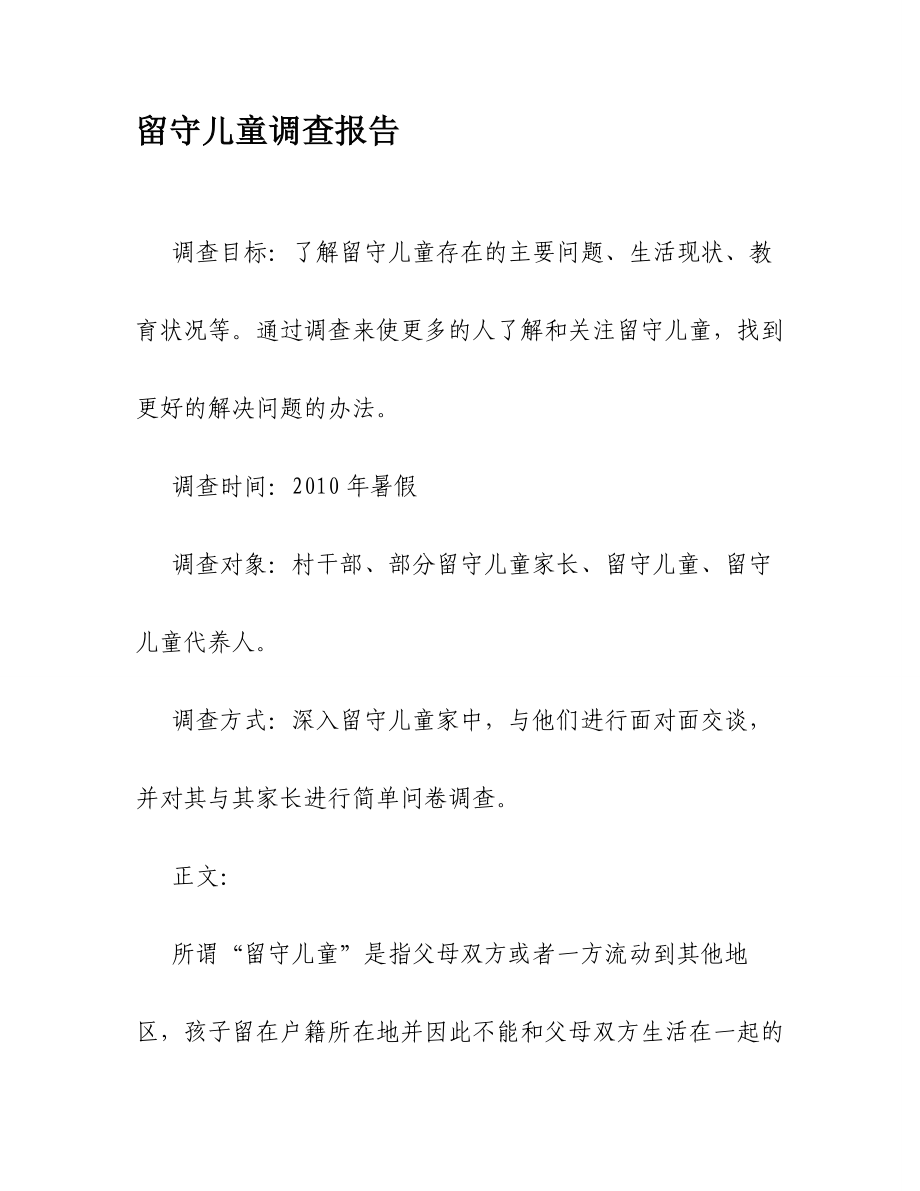 留守儿童调查报告.doc_第2页