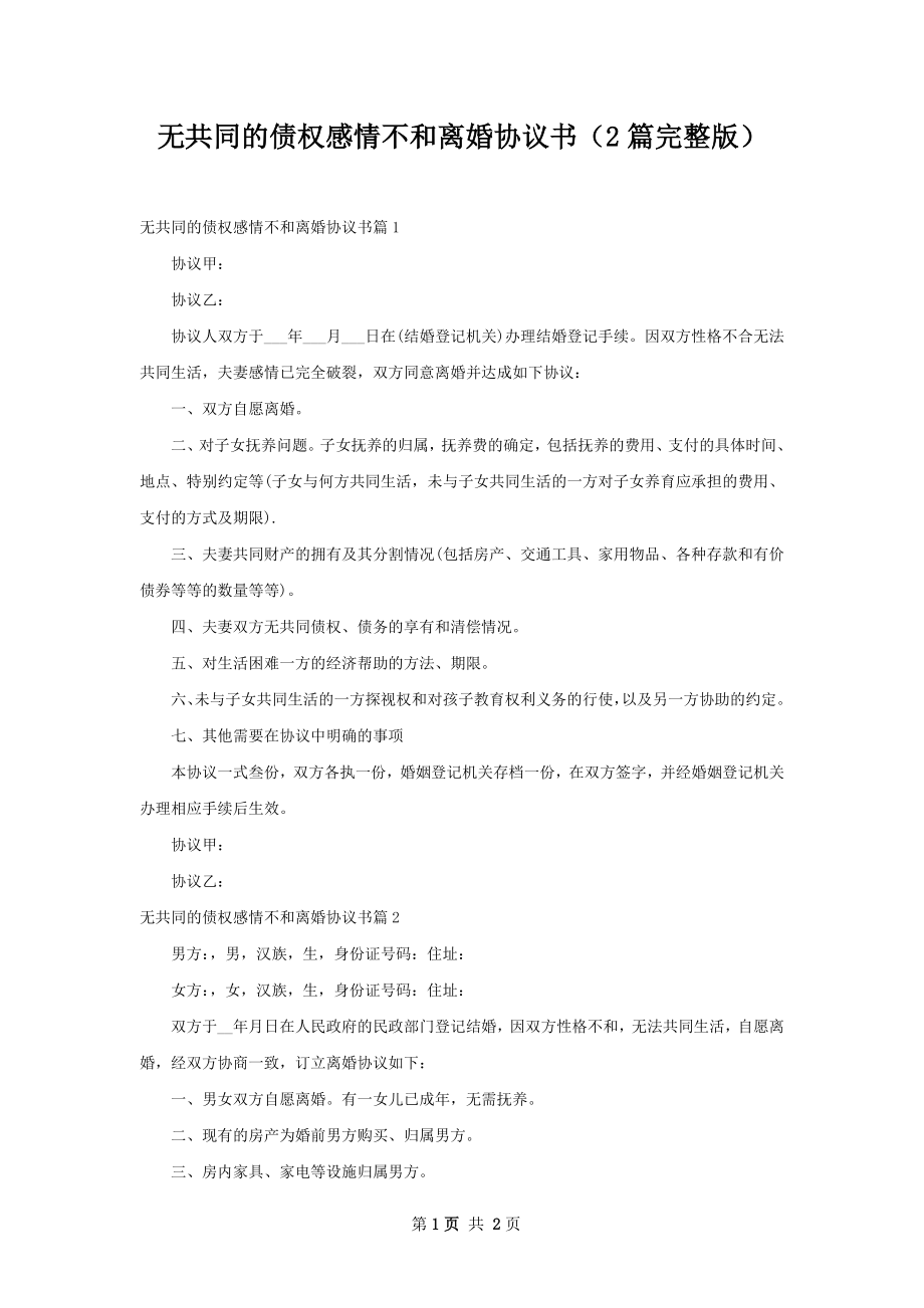 无共同的债权感情不和离婚协议书（2篇完整版）.docx_第1页