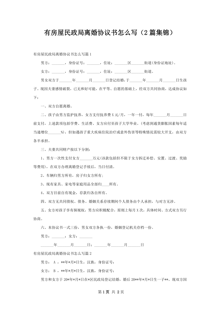 有房屋民政局离婚协议书怎么写（2篇集锦）.docx_第1页