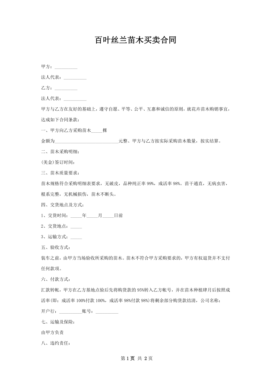 百叶丝兰苗木买卖合同.docx_第1页