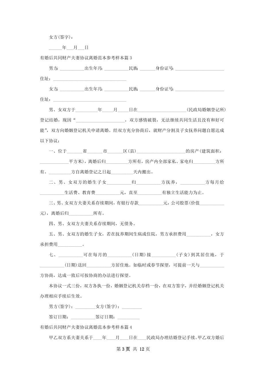 有婚后共同财产夫妻协议离婚范本参考样本11篇.docx_第3页