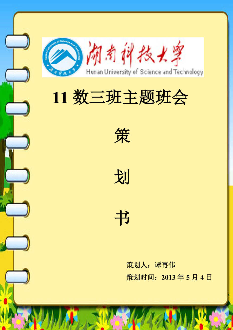 教学主题班会.doc_第1页