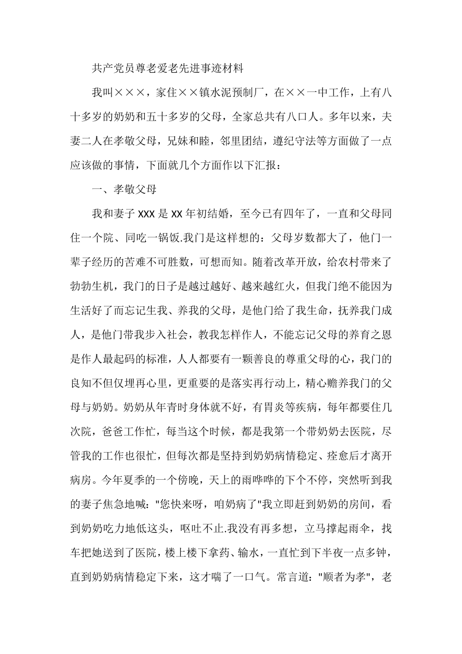 共产党员尊老爱老先进事迹材料.doc_第1页