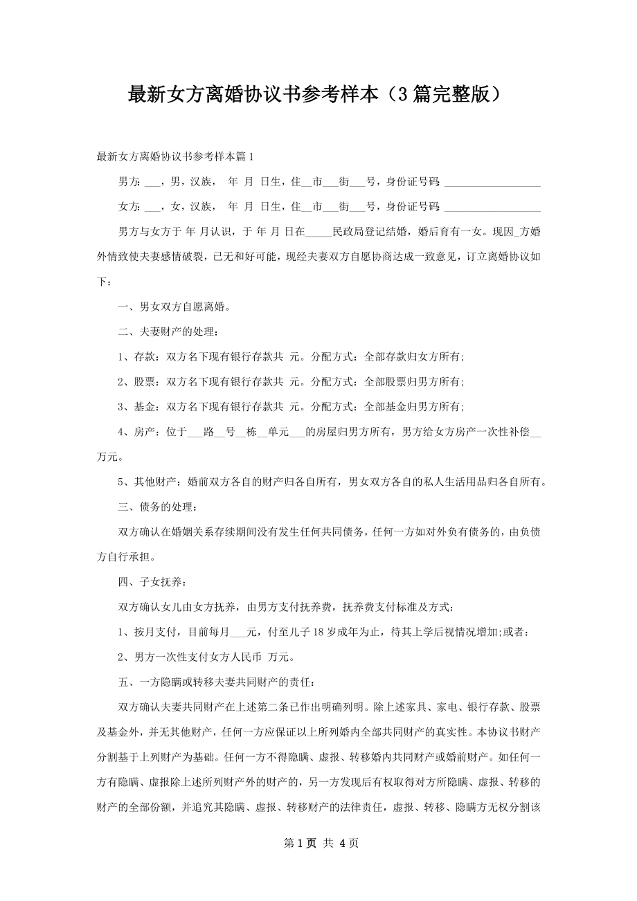 最新女方离婚协议书参考样本（3篇完整版）.docx_第1页