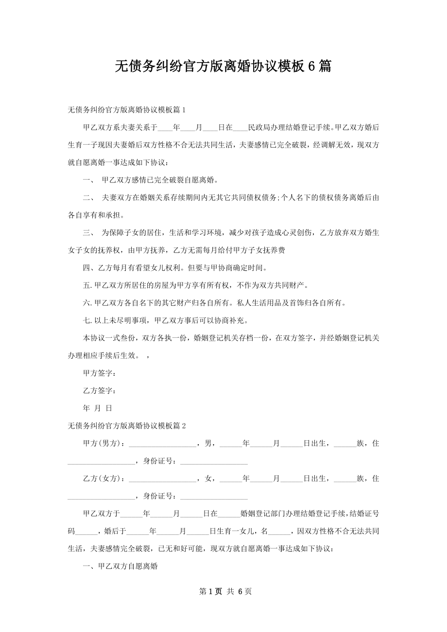 无债务纠纷官方版离婚协议模板6篇.docx_第1页