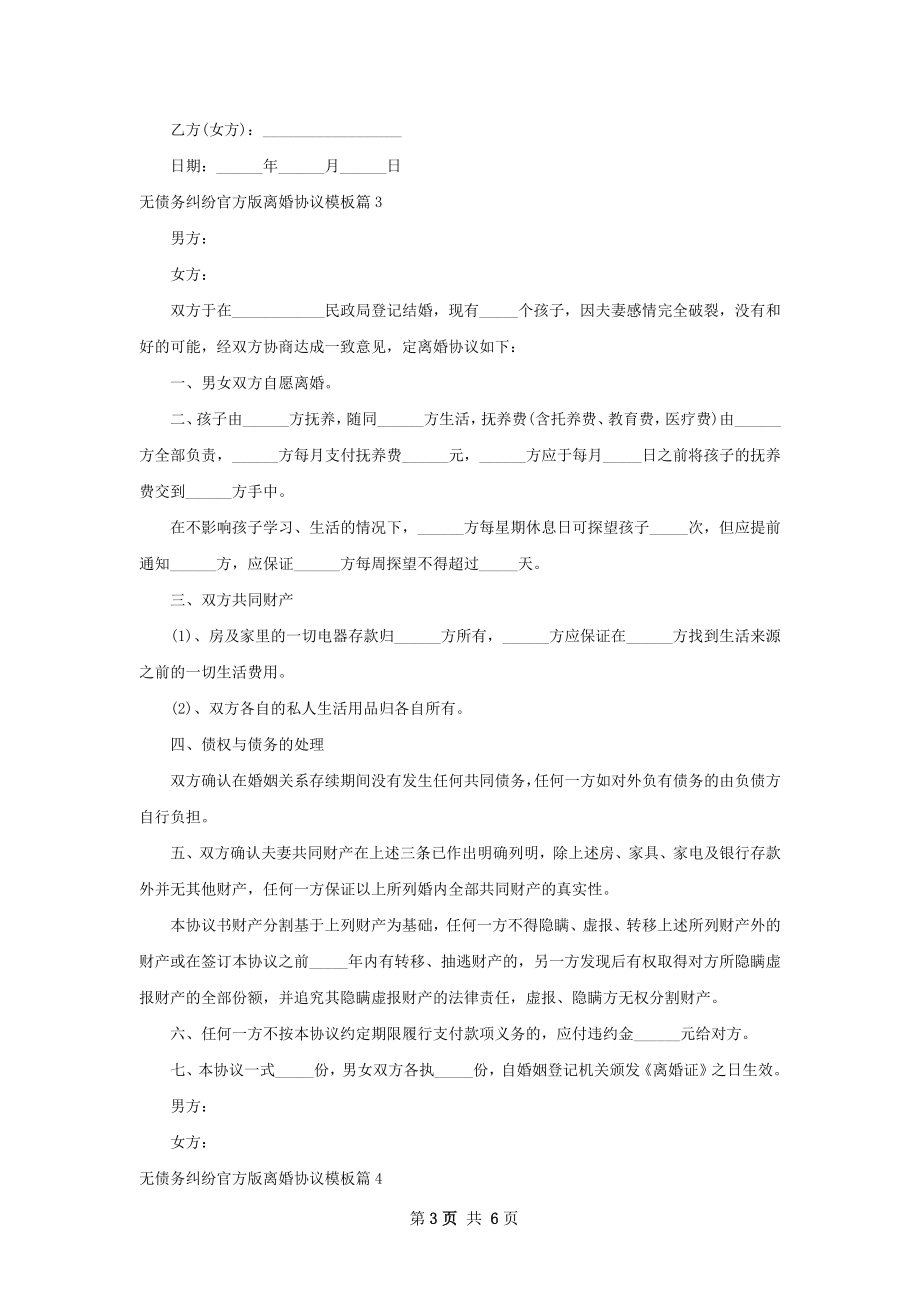 无债务纠纷官方版离婚协议模板6篇.docx_第3页