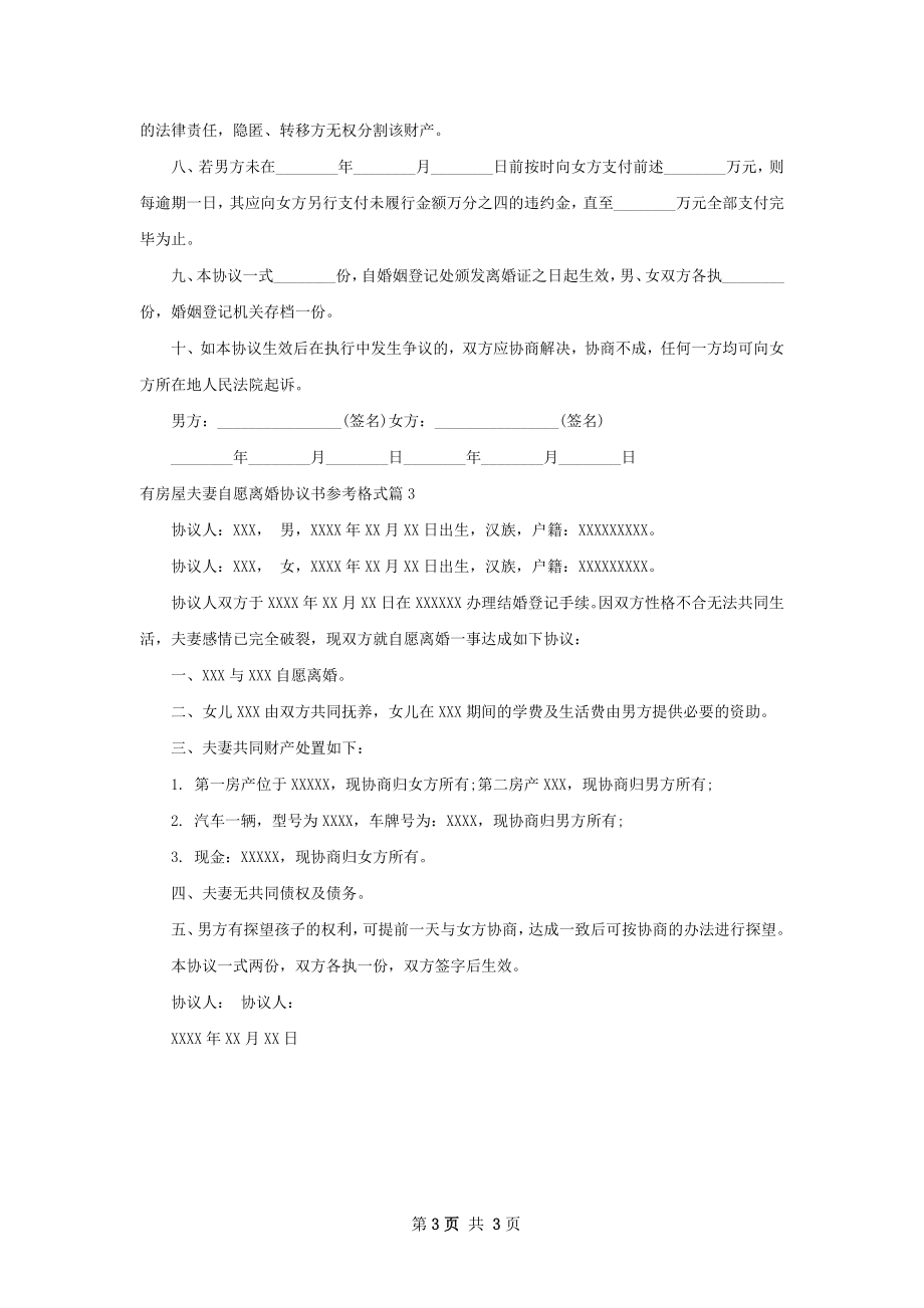 有房屋夫妻自愿离婚协议书参考格式（精选3篇）.docx_第3页