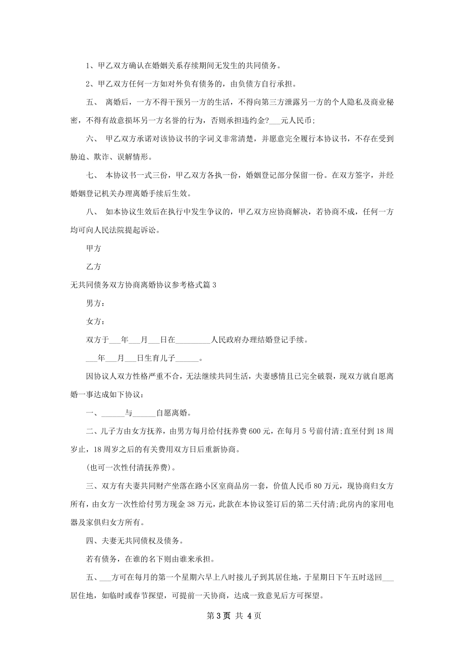 无共同债务双方协商离婚协议参考格式3篇.docx_第3页