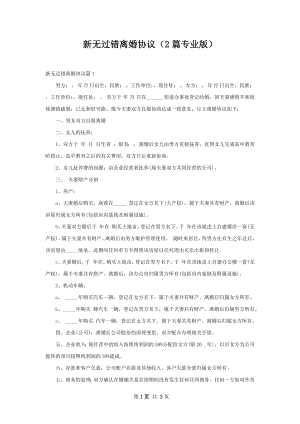 新无过错离婚协议（2篇专业版）.docx