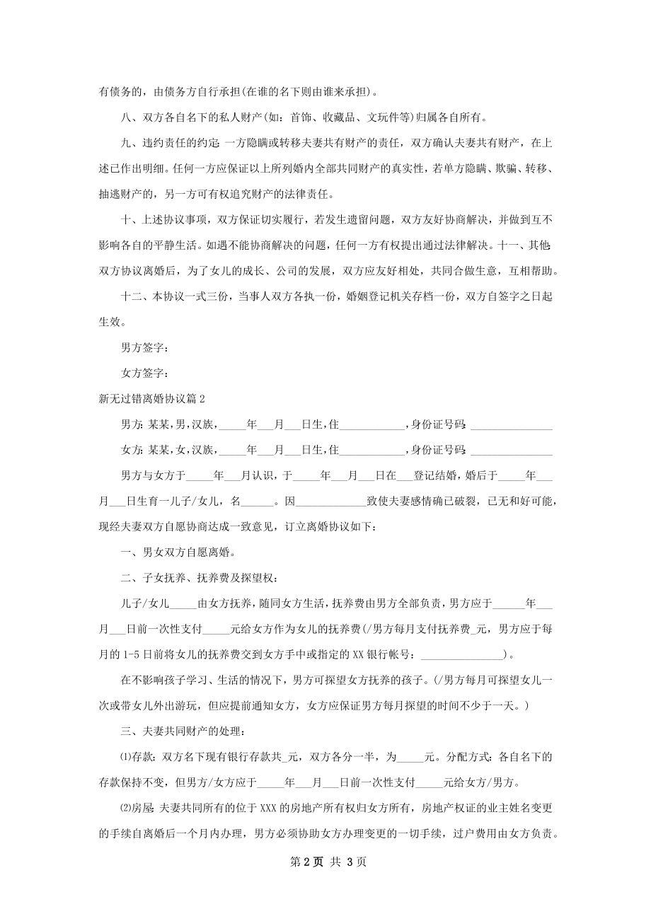 新无过错离婚协议（2篇专业版）.docx_第2页