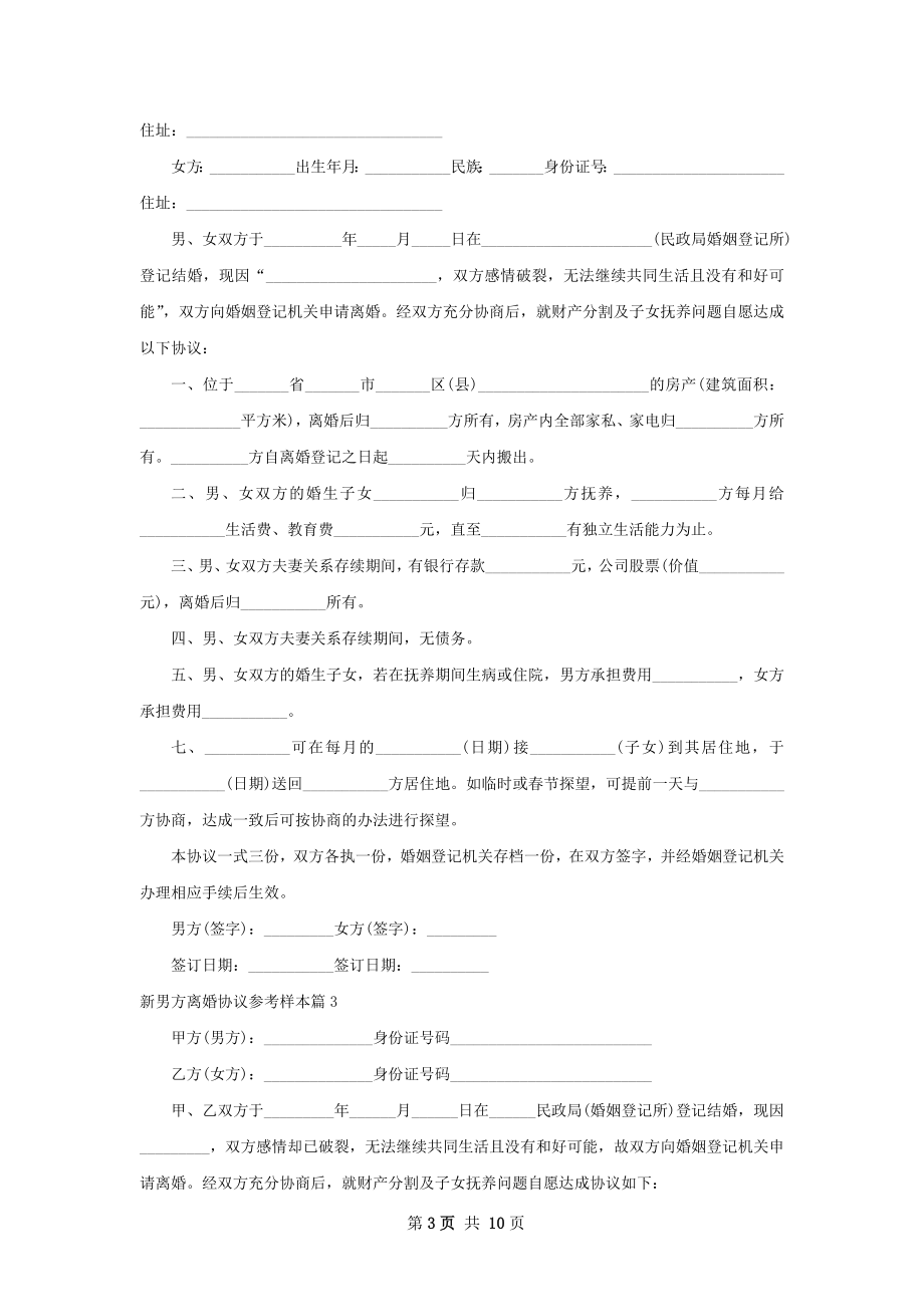 新男方离婚协议参考样本（优质10篇）.docx_第3页