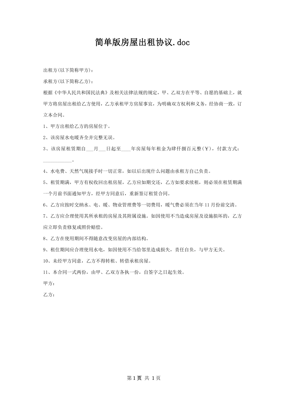 简单版房屋出租协议.docx_第1页