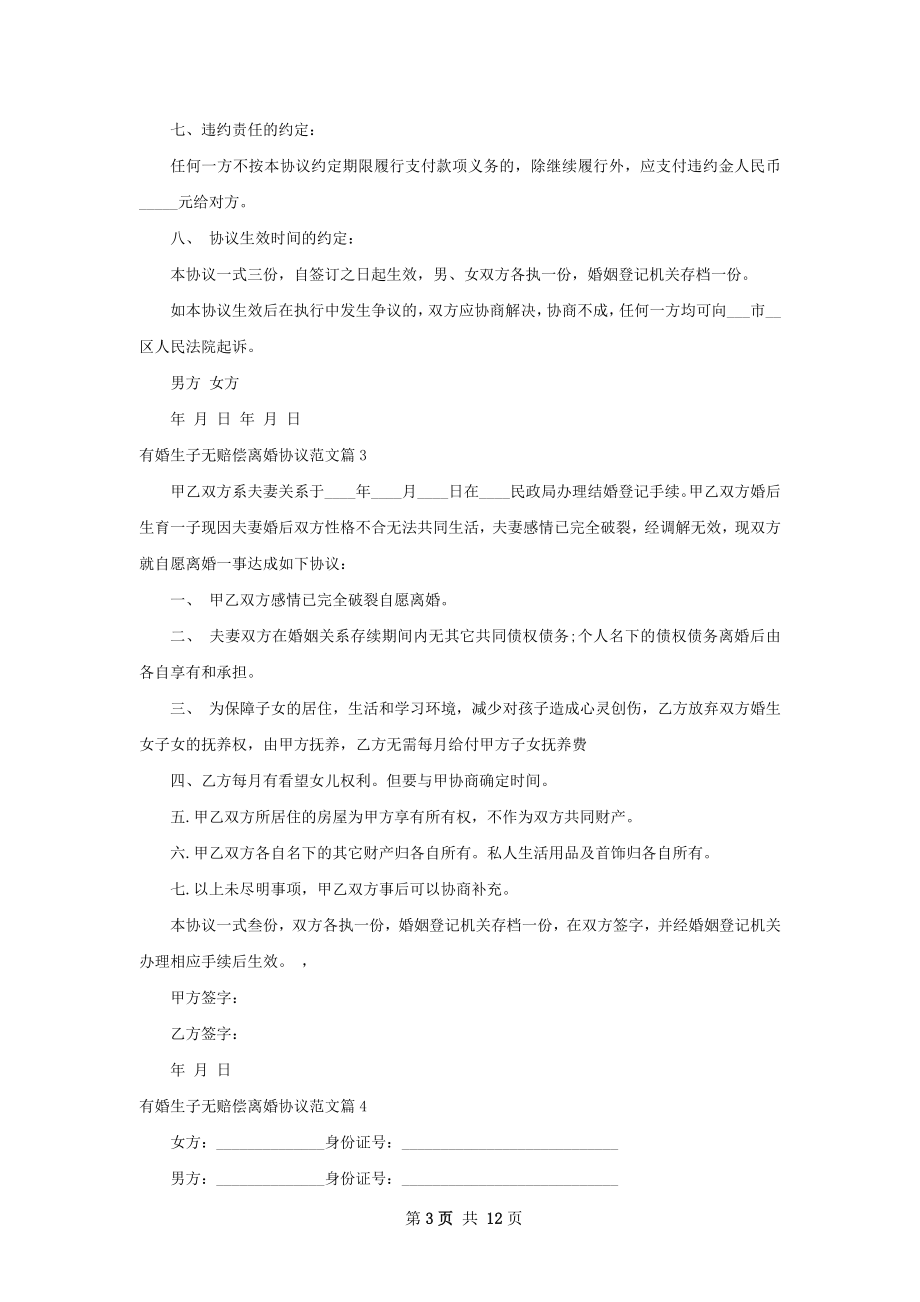 有婚生子无赔偿离婚协议范文12篇.docx_第3页