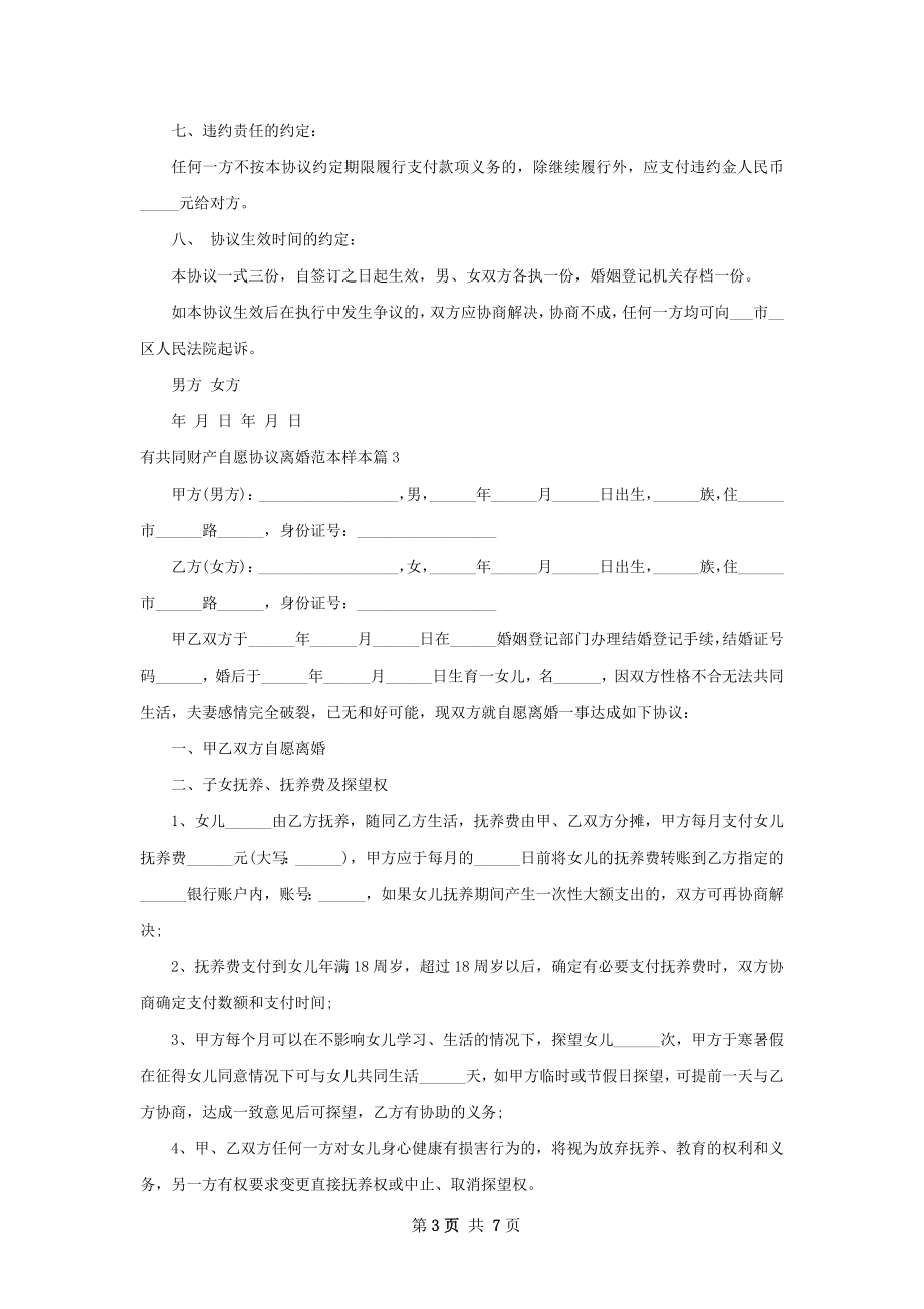 有共同财产自愿协议离婚范本样本（甄选6篇）.docx_第3页