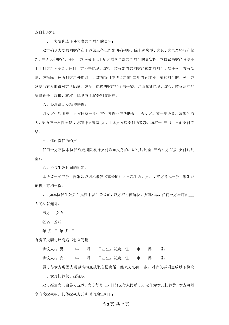 有房子夫妻协议离婚书怎么写（5篇集锦）.docx_第3页