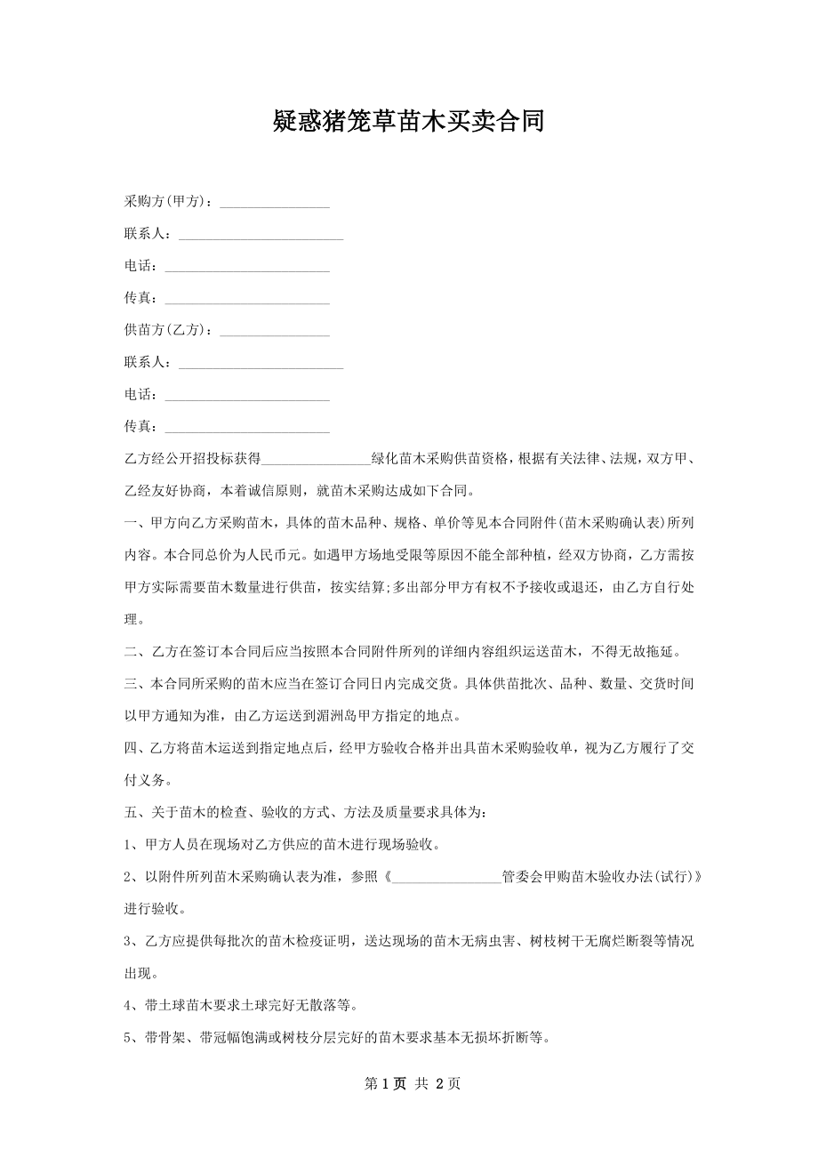 疑惑猪笼草苗木买卖合同.docx_第1页