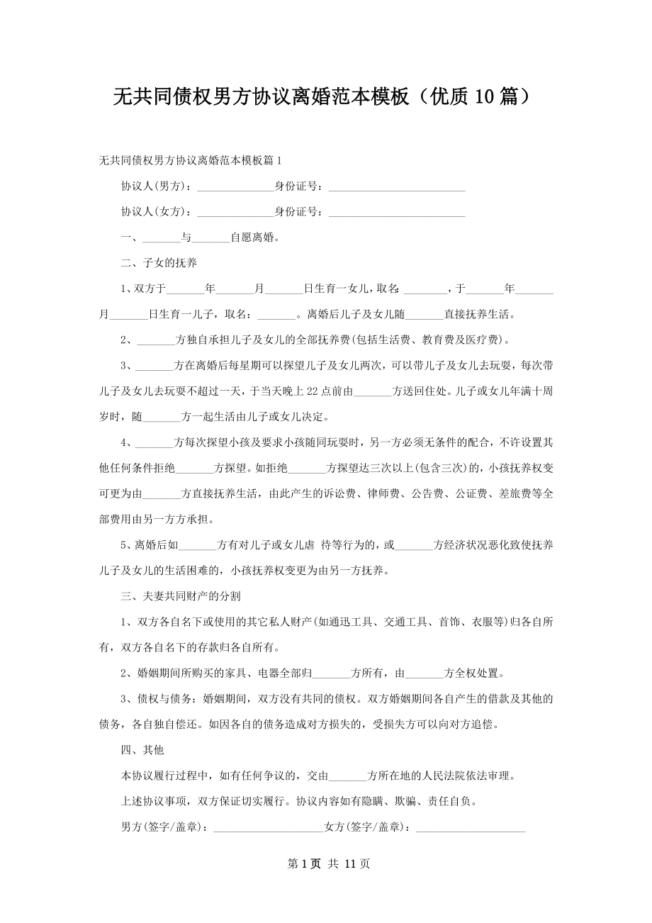 无共同债权男方协议离婚范本模板（优质10篇）.docx_第1页