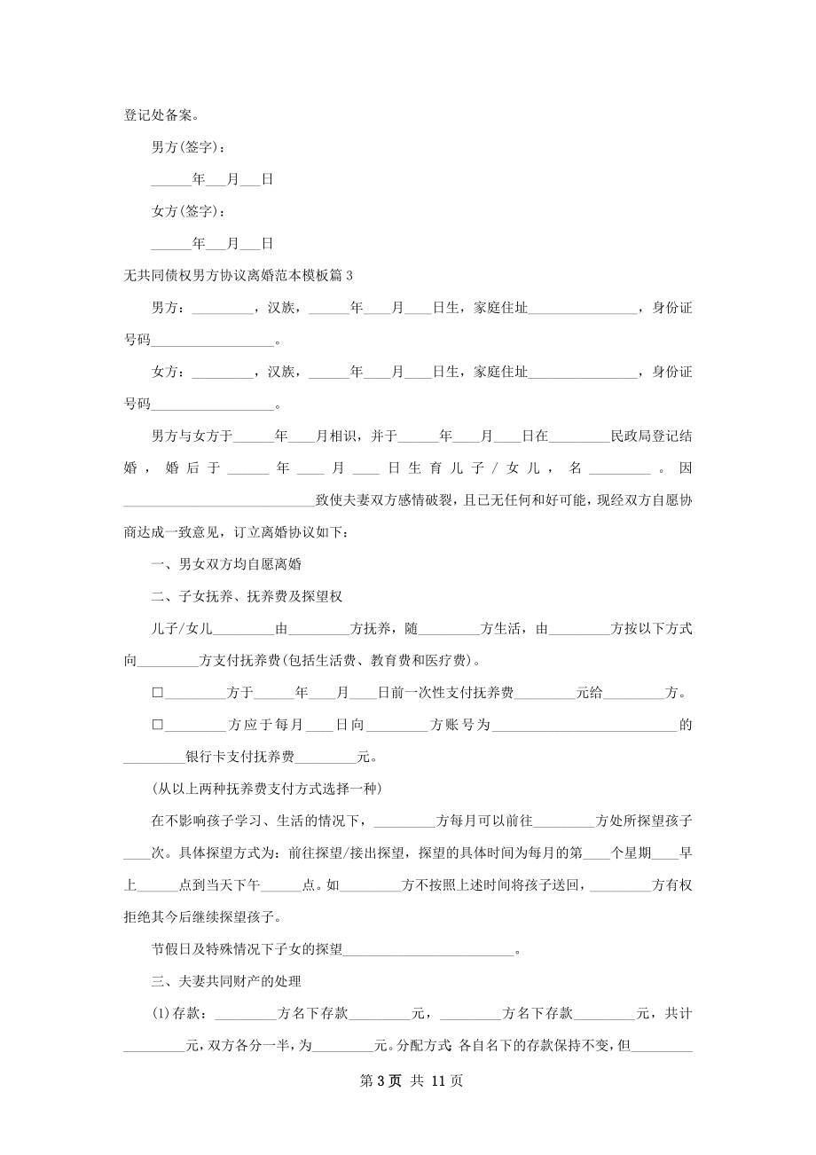 无共同债权男方协议离婚范本模板（优质10篇）.docx_第3页