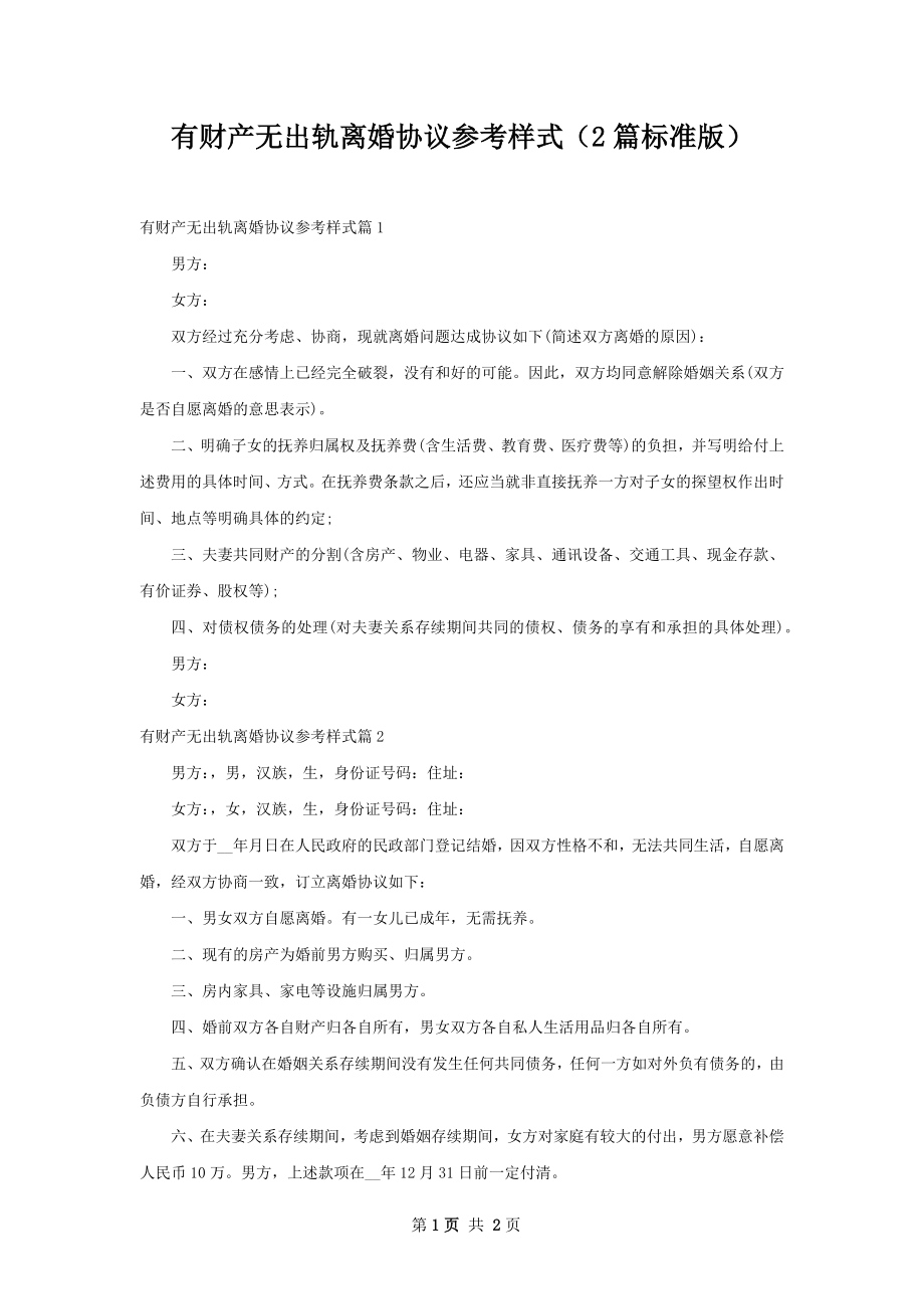 有财产无出轨离婚协议参考样式（2篇标准版）.docx_第1页