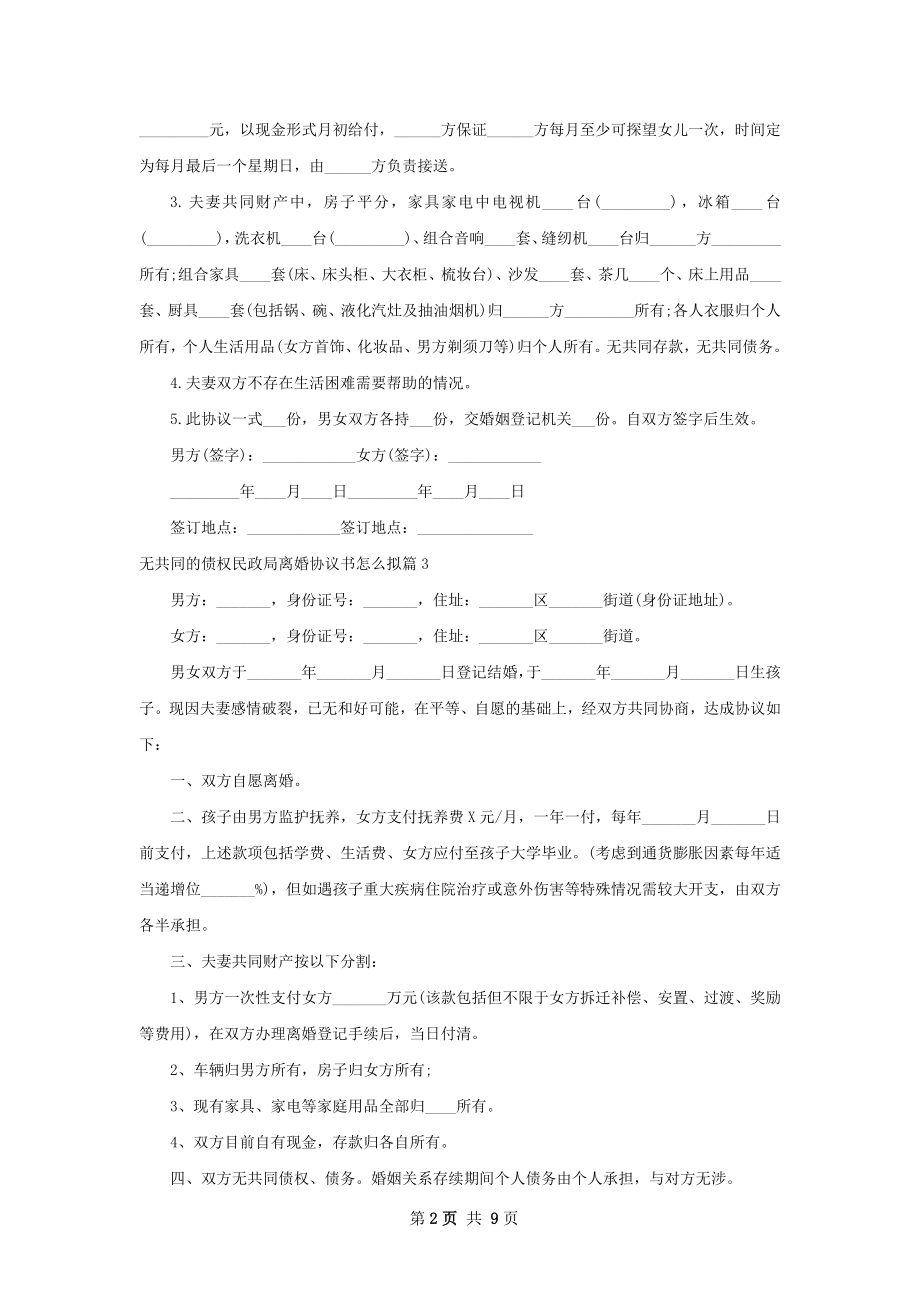 无共同的债权民政局离婚协议书怎么拟9篇.docx_第2页