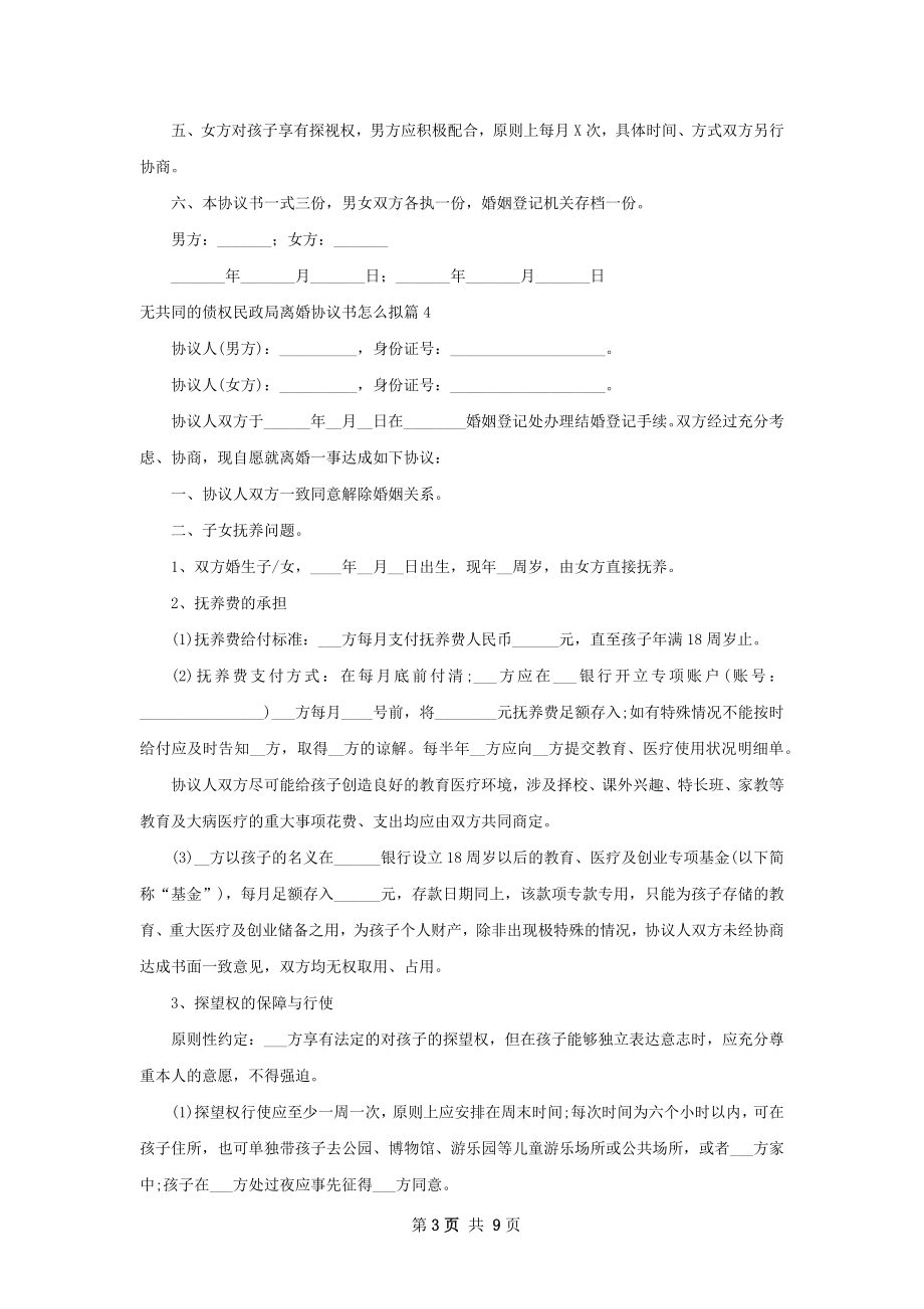 无共同的债权民政局离婚协议书怎么拟9篇.docx_第3页