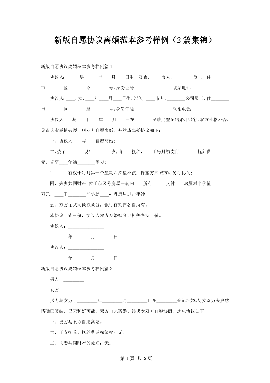 新版自愿协议离婚范本参考样例（2篇集锦）.docx_第1页