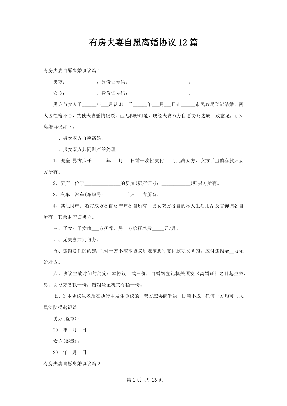 有房夫妻自愿离婚协议12篇.docx_第1页