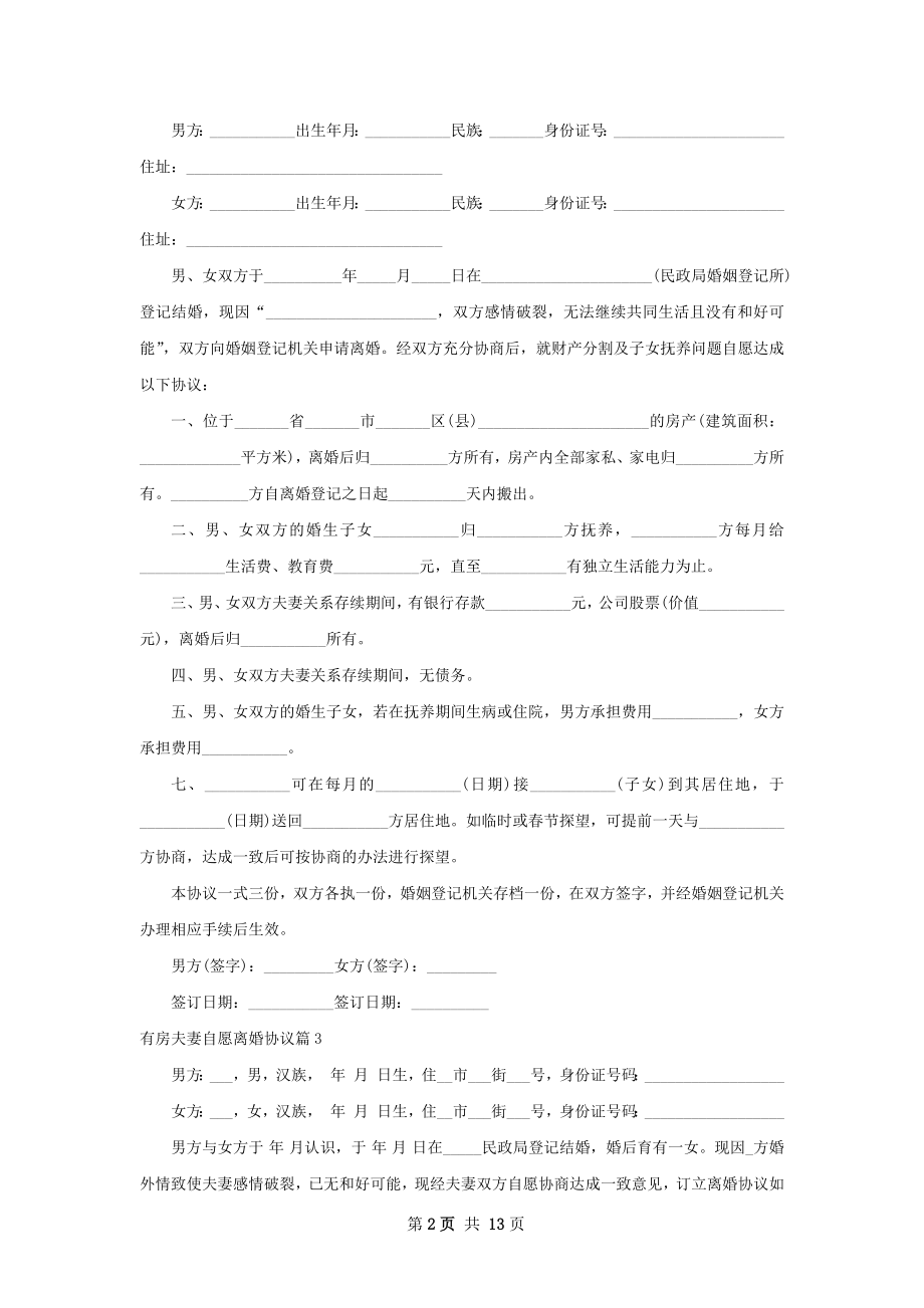 有房夫妻自愿离婚协议12篇.docx_第2页