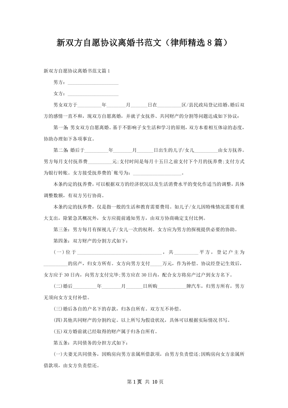 新双方自愿协议离婚书范文（律师精选8篇）.docx_第1页