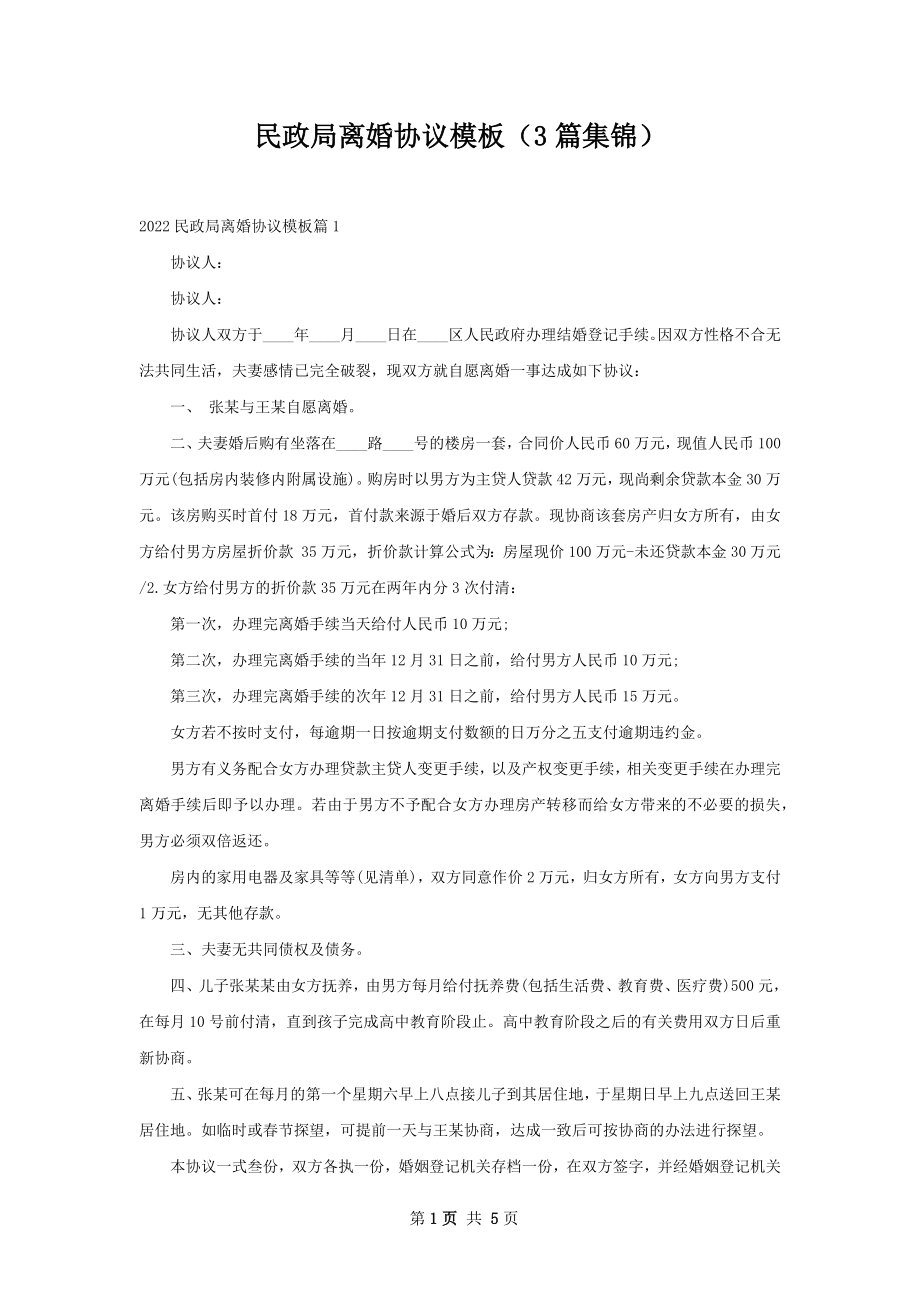 民政局离婚协议模板（3篇集锦）.docx_第1页