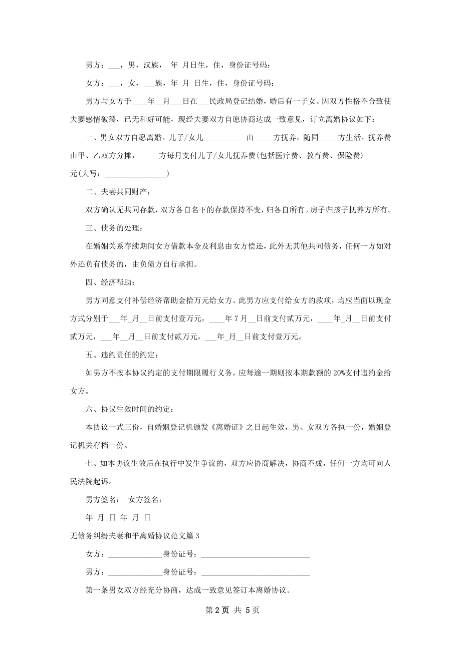 无债务纠纷夫妻和平离婚协议范文（5篇完整版）.docx_第2页