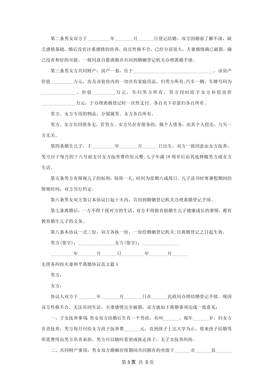 无债务纠纷夫妻和平离婚协议范文（5篇完整版）.docx_第3页