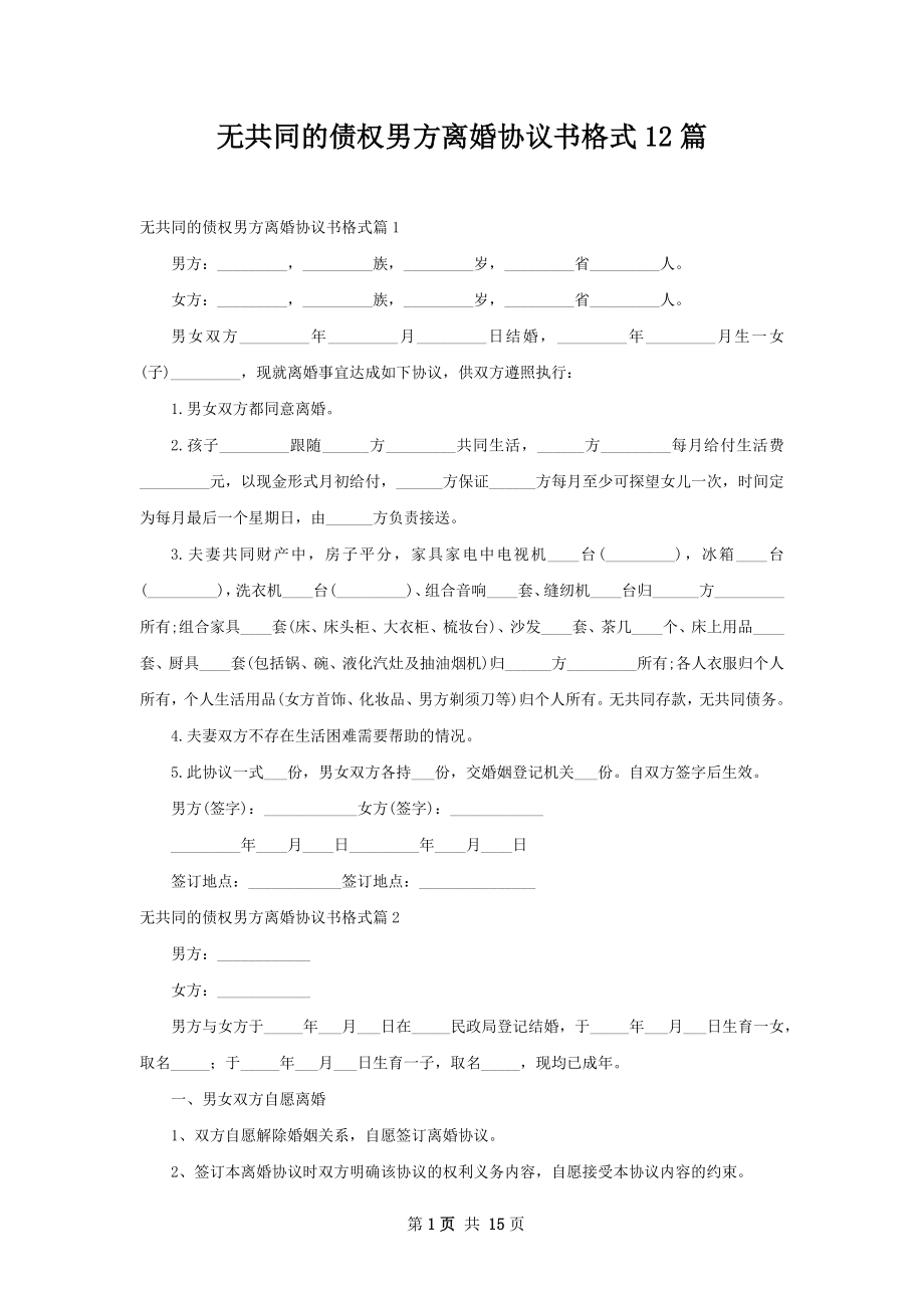 无共同的债权男方离婚协议书格式12篇.docx_第1页