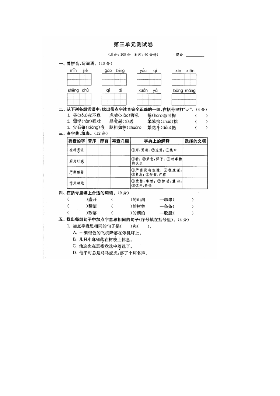 苏教版四级语文上册第三单元试卷14762.doc_第1页