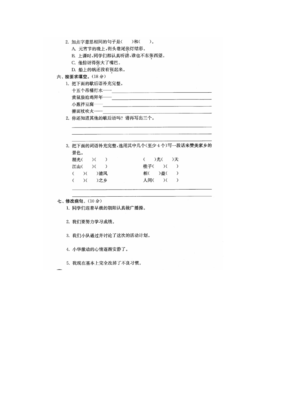 苏教版四级语文上册第三单元试卷14762.doc_第2页