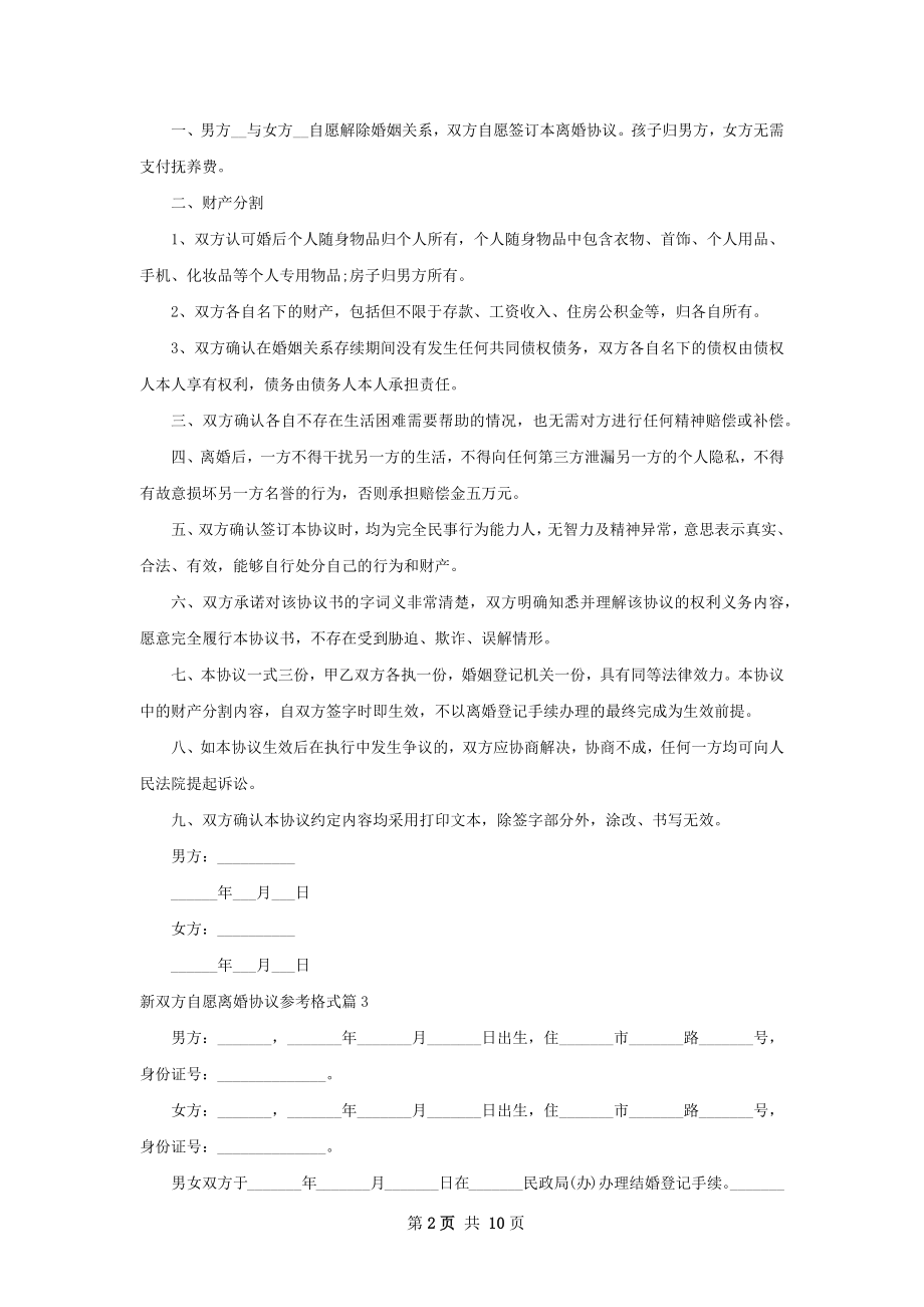 新双方自愿离婚协议参考格式（精选10篇）.docx_第2页