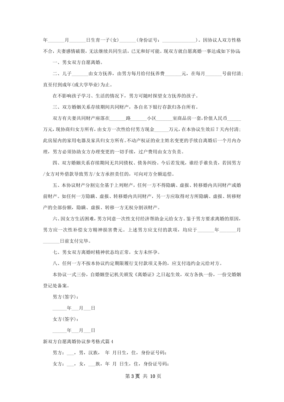 新双方自愿离婚协议参考格式（精选10篇）.docx_第3页