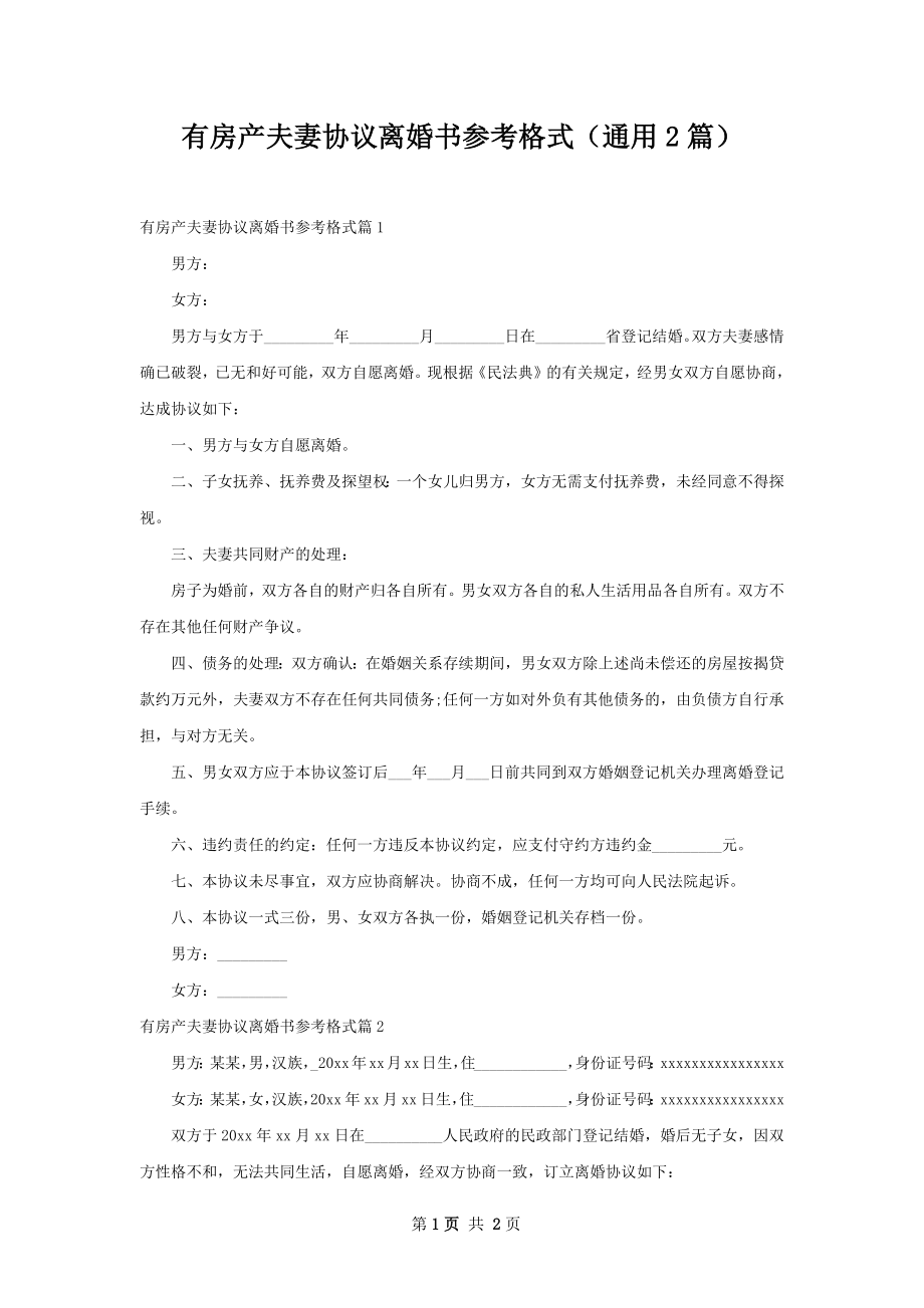 有房产夫妻协议离婚书参考格式（通用2篇）.docx_第1页