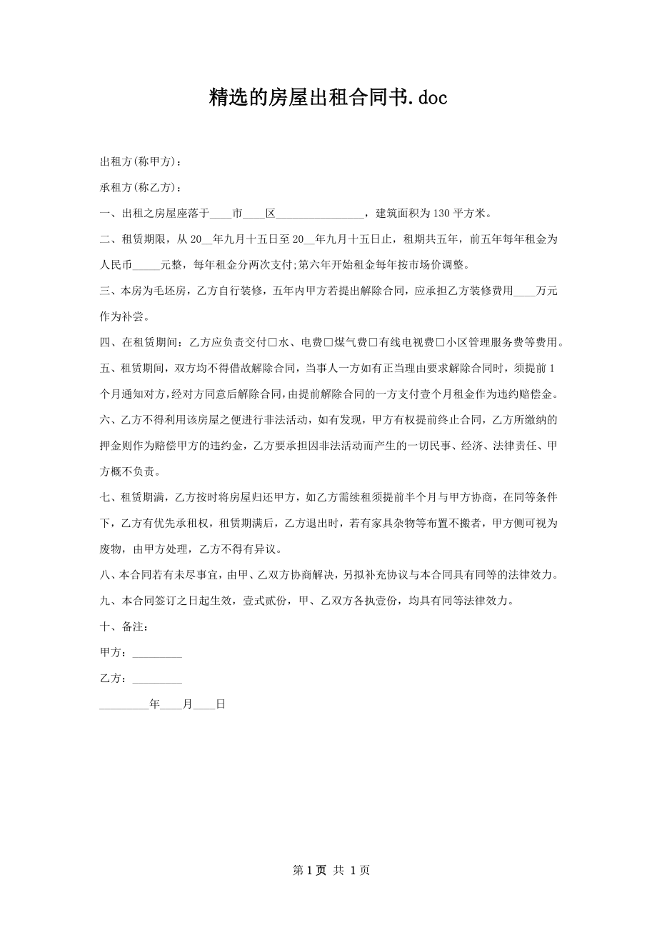 精选的房屋出租合同书.docx_第1页