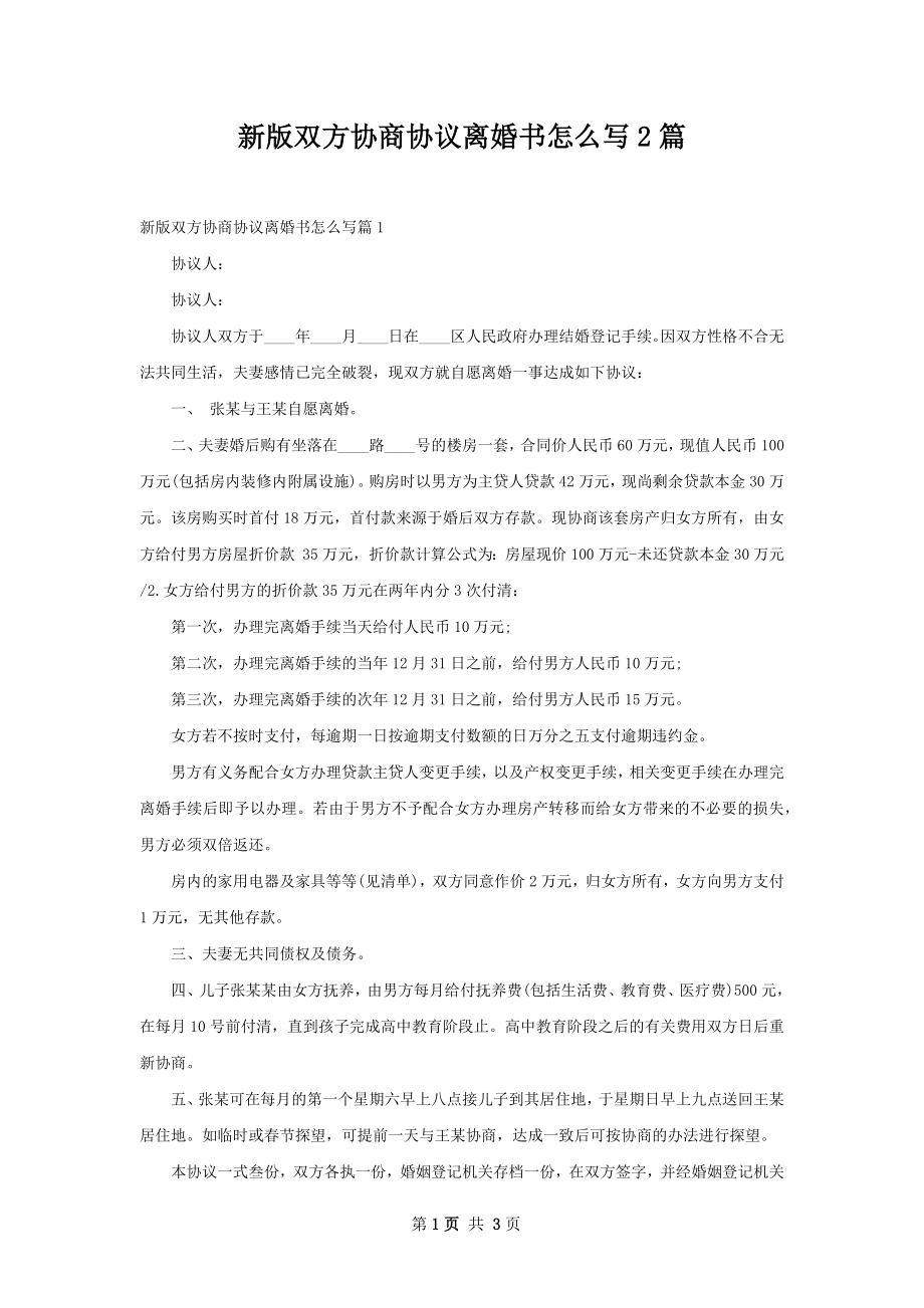 新版双方协商协议离婚书怎么写2篇.docx_第1页