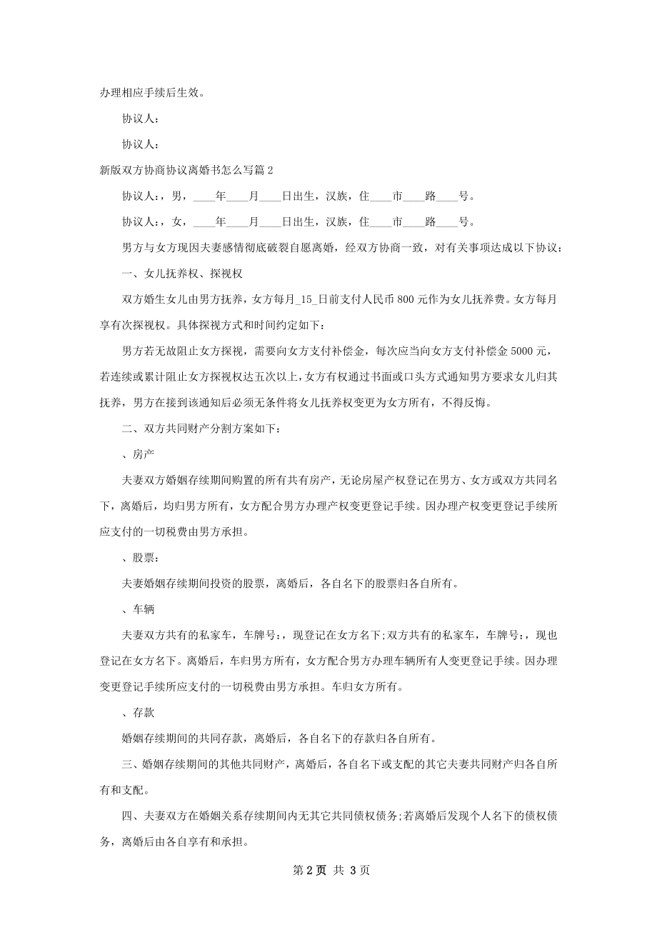 新版双方协商协议离婚书怎么写2篇.docx_第2页