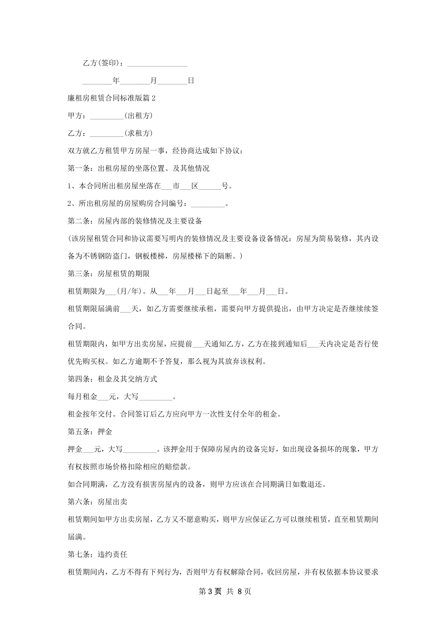 廉租房租赁合同标准版(5篇).docx_第3页