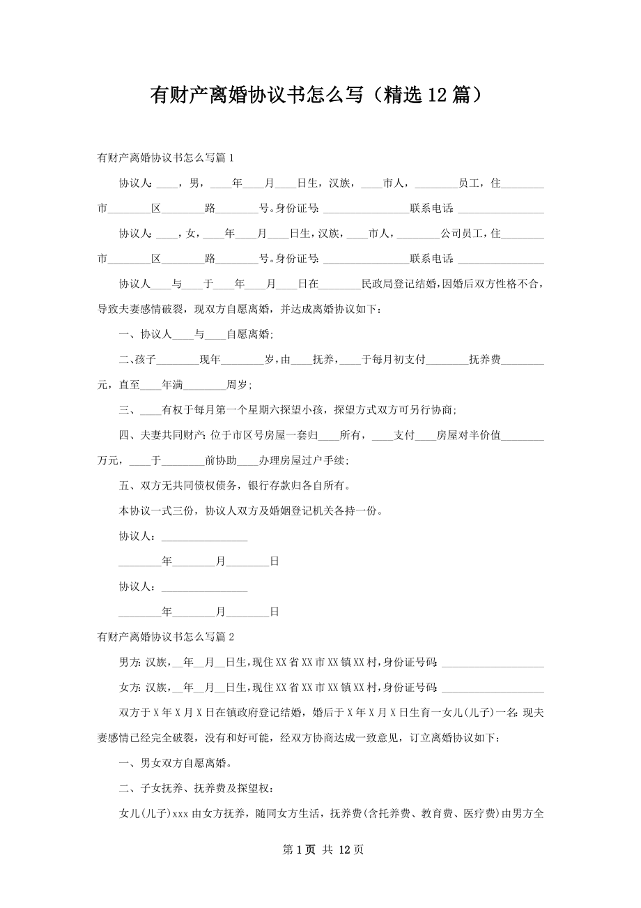 有财产离婚协议书怎么写（精选12篇）.docx_第1页