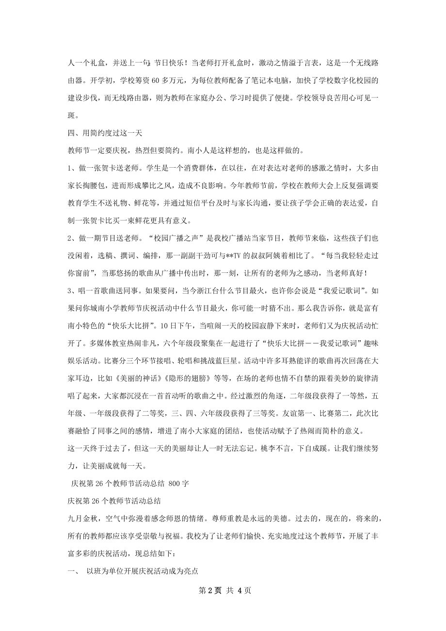 庆祝第个教师节活动总结范文.docx_第2页