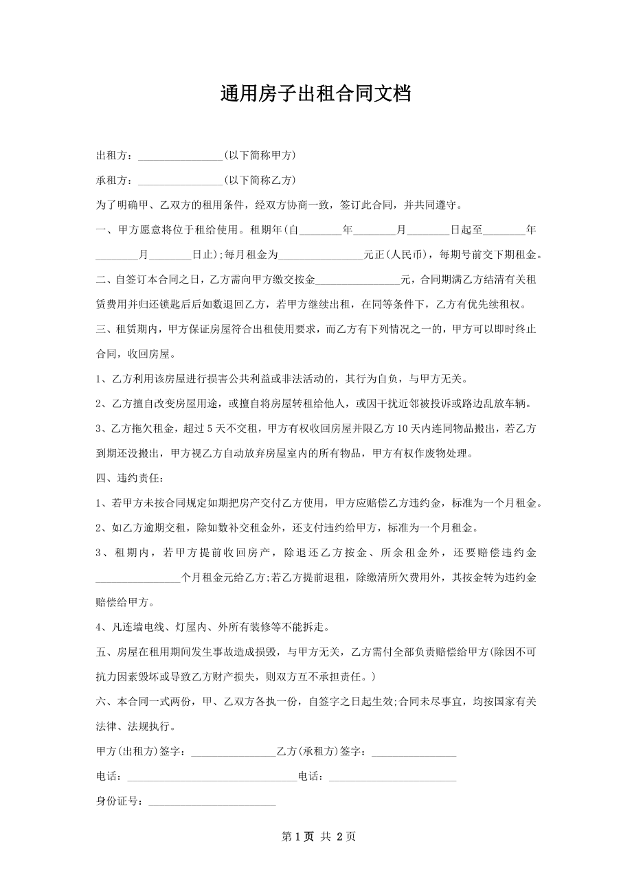 通用房子出租合同文档.docx_第1页